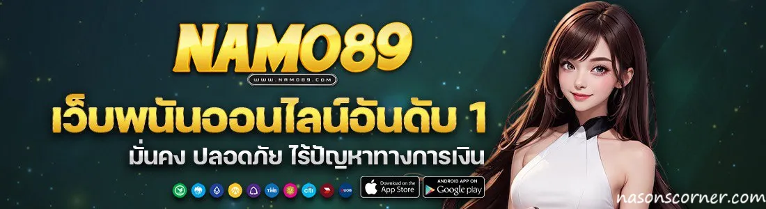 namo89 ทางรัฐ
